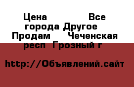 Pfaff 5483-173/007 › Цена ­ 25 000 - Все города Другое » Продам   . Чеченская респ.,Грозный г.